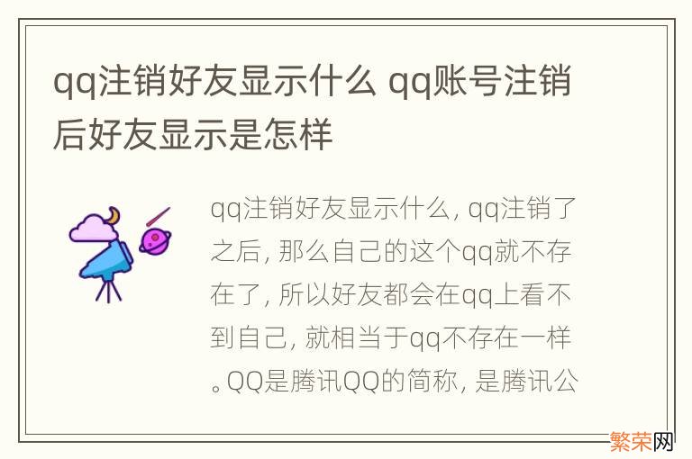 qq注销好友显示什么 qq账号注销后好友显示是怎样