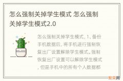 怎么强制关掉学生模式 怎么强制关掉学生模式2.0