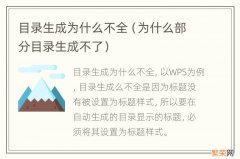 为什么部分目录生成不了 目录生成为什么不全