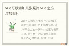 vue可以添加几张照片 vue 怎么增加照片