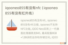 iqooneo855有没有红外线 iqooneo855有没有nfc