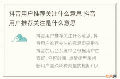 抖音用户推荐关注什么意思 抖音用户推荐关注是什么意思