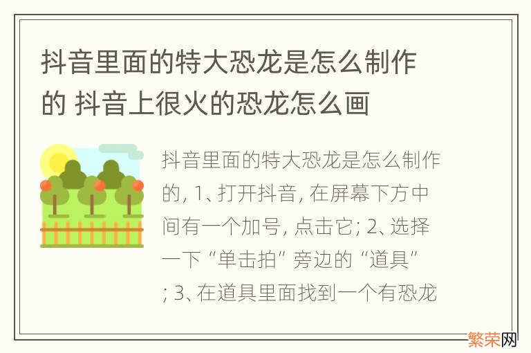 抖音里面的特大恐龙是怎么制作的 抖音上很火的恐龙怎么画