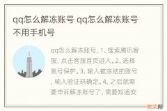 qq怎么解冻账号 qq怎么解冻账号不用手机号