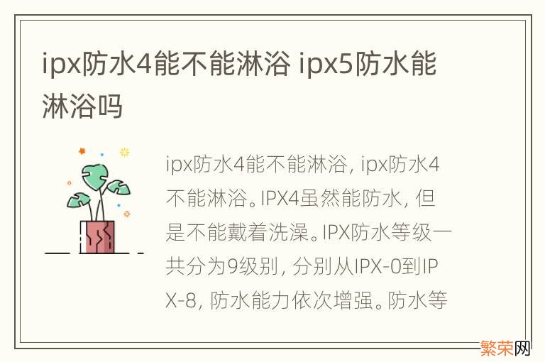 ipx防水4能不能淋浴 ipx5防水能淋浴吗