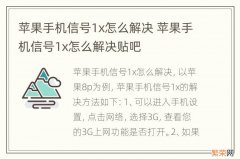 苹果手机信号1x怎么解决 苹果手机信号1x怎么解决贴吧