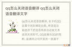 qq怎么关闭语音翻译 qq怎么关闭语音翻译文字