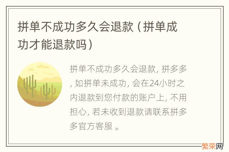 拼单成功才能退款吗 拼单不成功多久会退款