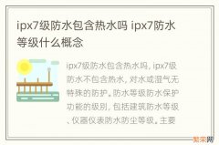 ipx7级防水包含热水吗 ipx7防水等级什么概念