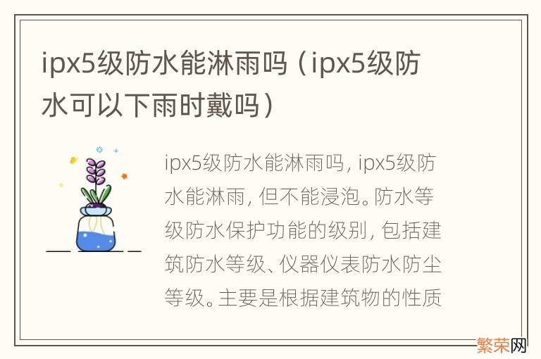 ipx5级防水可以下雨时戴吗 ipx5级防水能淋雨吗