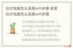 台式电脑怎么连接wifi步骤 家里台式电脑怎么连接wifi步骤