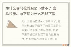 为什么喜马拉雅app下载不了 喜马拉雅app下载为什么不能下载