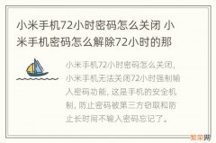 小米手机72小时密码怎么关闭 小米手机密码怎么解除72小时的那个