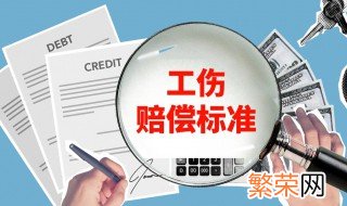 2022年工伤死亡赔偿标准一览表 工伤赔偿标准一览表