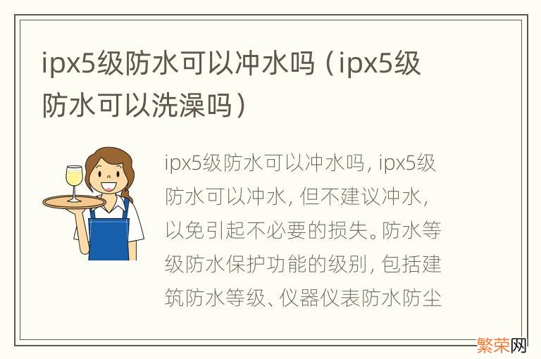 ipx5级防水可以洗澡吗 ipx5级防水可以冲水吗