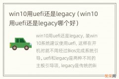 win10用uefi还是legacy哪个好 win10用uefi还是legacy
