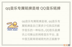 qq音乐专属铭牌是啥 QQ音乐铭牌