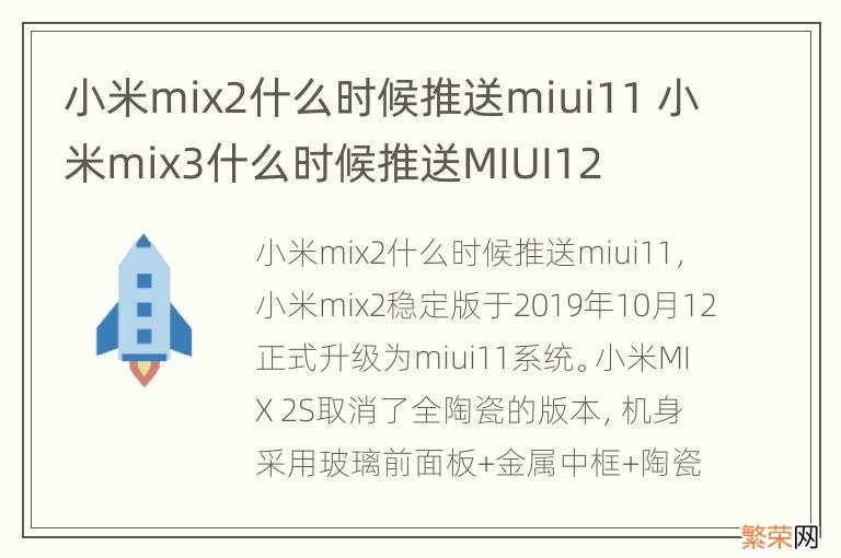 小米mix2什么时候推送miui11 小米mix3什么时候推送MIUI12