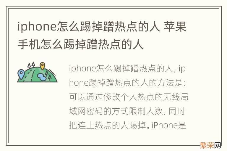 iphone怎么踢掉蹭热点的人 苹果手机怎么踢掉蹭热点的人