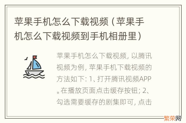 苹果手机怎么下载视频到手机相册里 苹果手机怎么下载视频