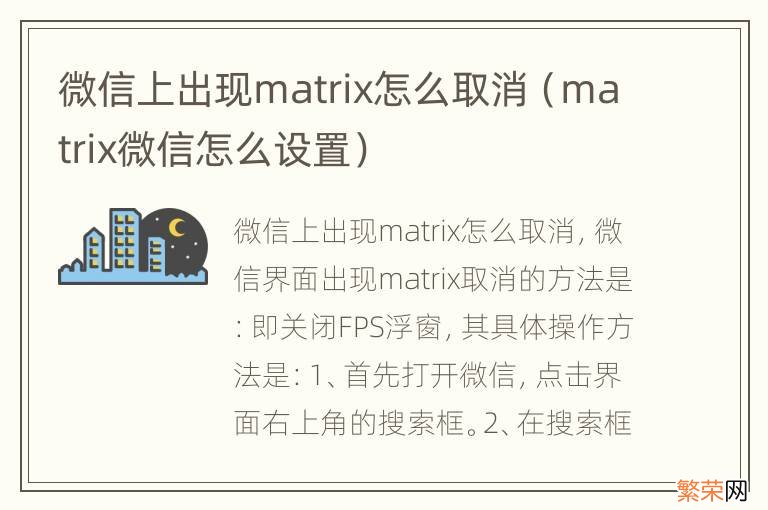 matrix微信怎么设置 微信上出现matrix怎么取消