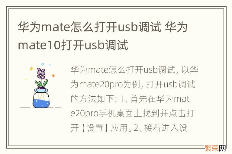 华为mate怎么打开usb调试 华为mate10打开usb调试