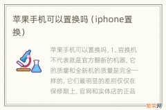 iphone置换 苹果手机可以置换吗