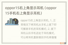 oppor15手机右上角显示耳机 oppor15右上角显示耳机