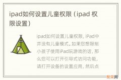 ipad 权限设置 ipad如何设置儿童权限