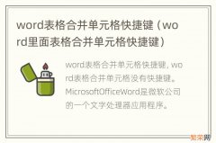 word里面表格合并单元格快捷键 word表格合并单元格快捷键