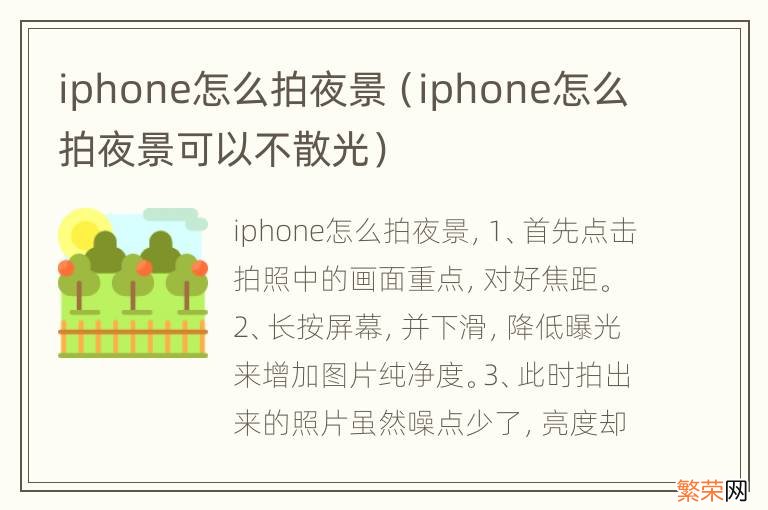 iphone怎么拍夜景可以不散光 iphone怎么拍夜景