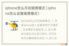 iphone怎么设置暗黑模式 iphone怎么开启暗黑模式