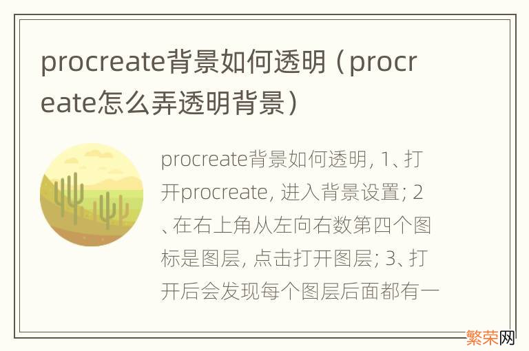 procreate怎么弄透明背景 procreate背景如何透明