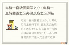 电脑一直转圈圈怎么办没反应怎么刷新 电脑一直转圈圈怎么办