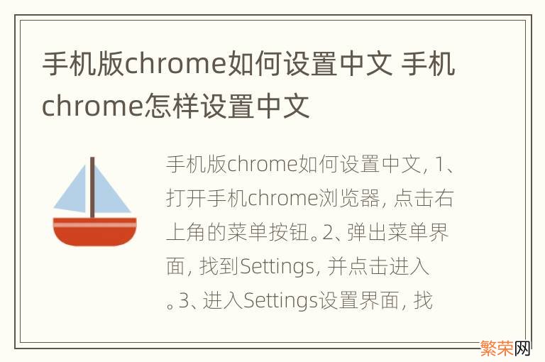 手机版chrome如何设置中文 手机chrome怎样设置中文