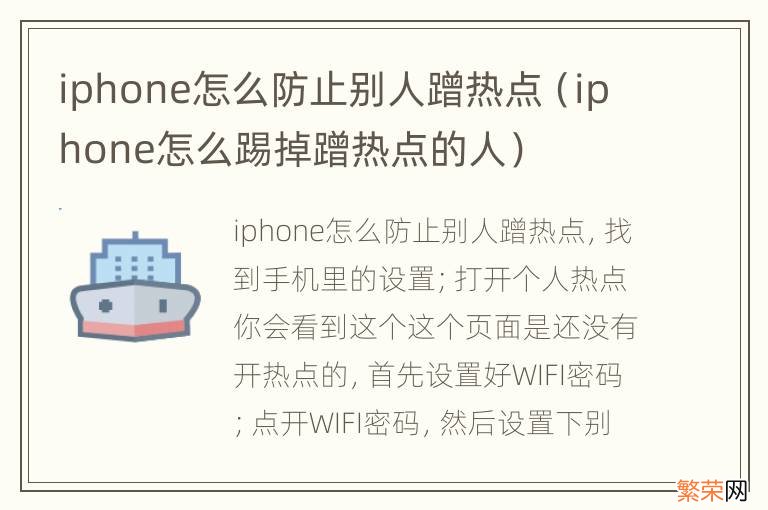 iphone怎么踢掉蹭热点的人 iphone怎么防止别人蹭热点