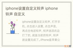 iphone设置自定义铃声 iphone 铃声 自定义