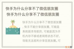 快手为什么分享不了微信朋友圈 快手为什么分享不了微信朋友圈视频