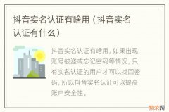 抖音实名认证有什么 抖音实名认证有啥用