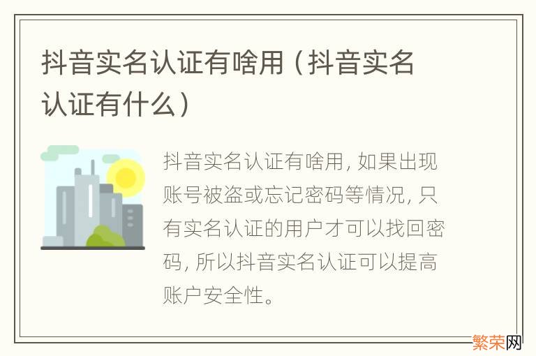 抖音实名认证有什么 抖音实名认证有啥用