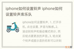 iphone如何设置铃声 iphone如何设置铃声库乐队