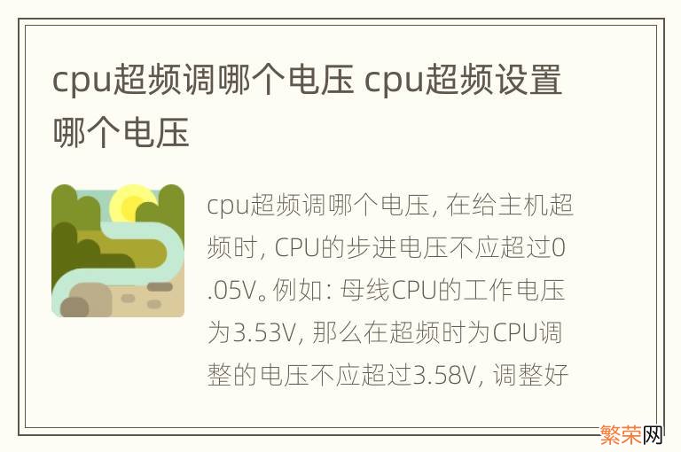 cpu超频调哪个电压 cpu超频设置哪个电压