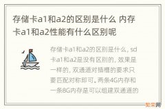 存储卡a1和a2的区别是什么 内存卡a1和a2性能有什么区别呢