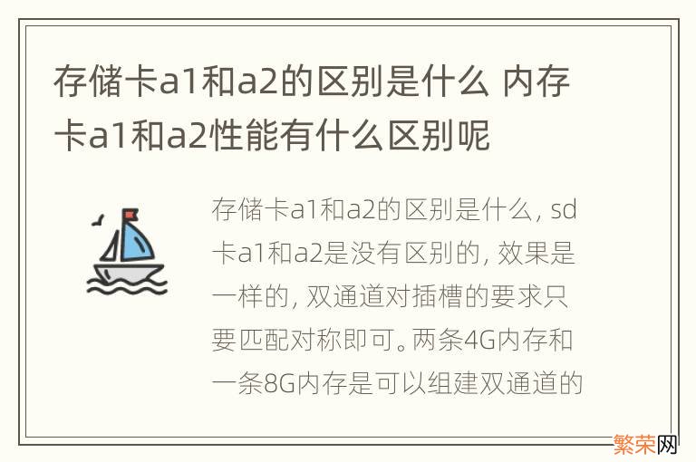 存储卡a1和a2的区别是什么 内存卡a1和a2性能有什么区别呢