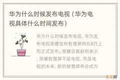 华为电视具体什么时间发布 华为什么时候发布电视