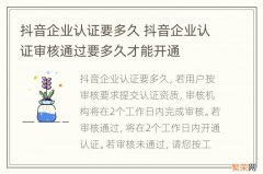 抖音企业认证要多久 抖音企业认证审核通过要多久才能开通