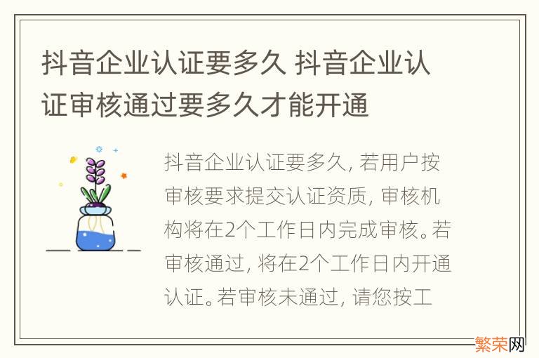 抖音企业认证要多久 抖音企业认证审核通过要多久才能开通