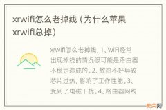 为什么苹果xrwifi总掉 xrwifi怎么老掉线