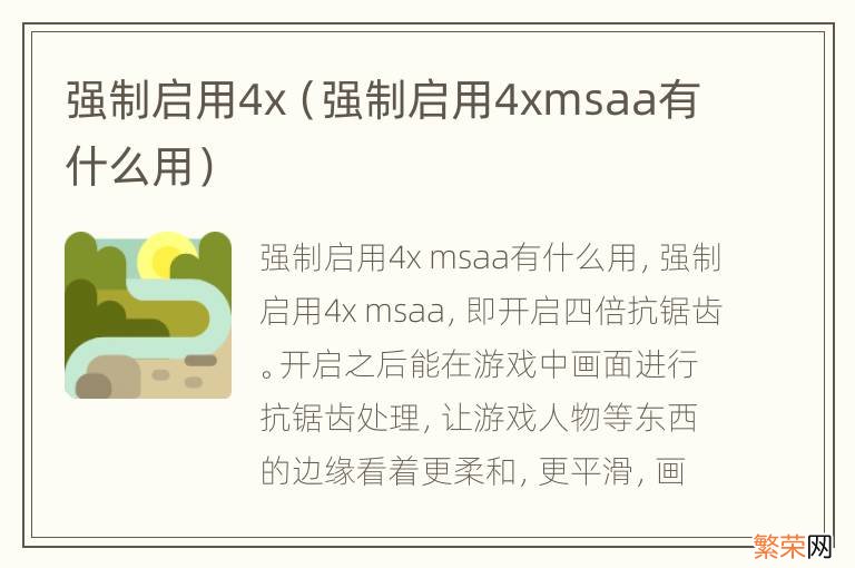 强制启用4xmsaa有什么用 强制启用4x