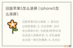 iphone5怎么录屏 旧版苹果5怎么录屏